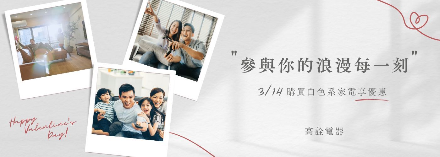 白色情人節#白色系家電享優惠
